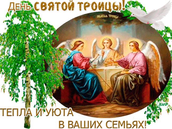 Поздравление с Днём Святой Троицы