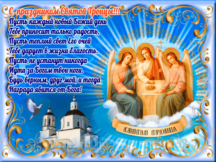 Поздравления с православным праздником — Троицей!